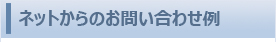 ネットからの問い合わせ例