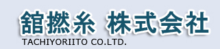 舘撚糸株式会社
