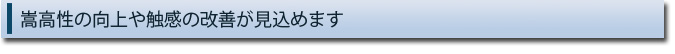 嵩高性の向上や触感の改善